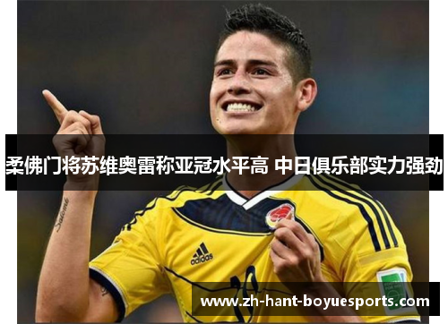 柔佛门将苏维奥雷称亚冠水平高 中日俱乐部实力强劲