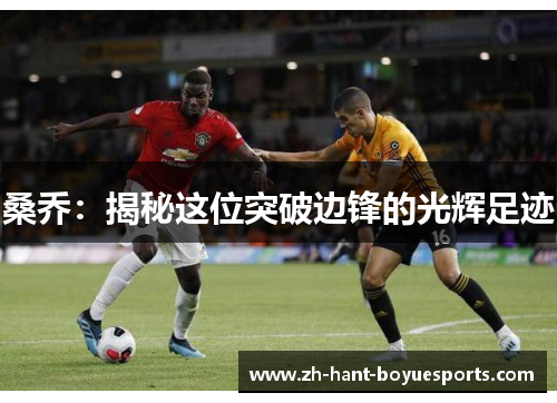 桑乔：揭秘这位突破边锋的光辉足迹