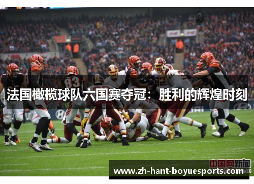 法国橄榄球队六国赛夺冠：胜利的辉煌时刻