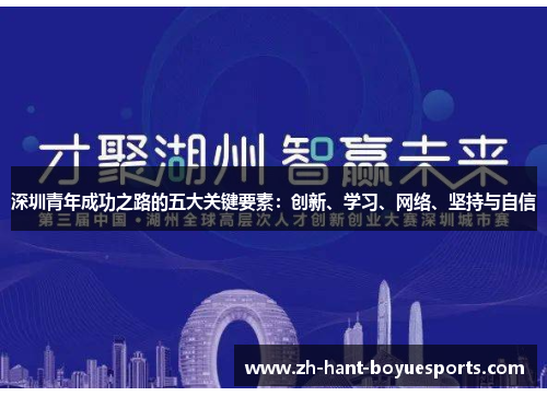 深圳青年成功之路的五大关键要素：创新、学习、网络、坚持与自信