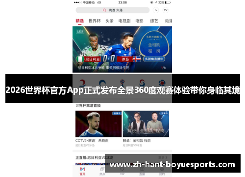 2026世界杯官方App正式发布全景360度观赛体验带你身临其境