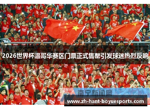 2026世界杯温哥华赛区门票正式售罄引发球迷热烈反响