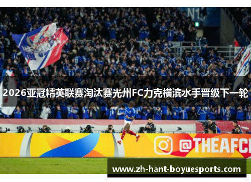 2026亚冠精英联赛淘汰赛光州FC力克横滨水手晋级下一轮