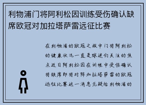 利物浦门将阿利松因训练受伤确认缺席欧冠对加拉塔萨雷远征比赛 利物浦门将阿利松因训练受伤确认缺席欧冠对加拉塔萨雷远征比赛
