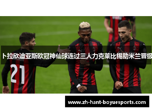 卜拉欣迪亚斯欧冠神仙球连过三人力克莱比锡助米兰晋级 卜拉欣迪亚斯欧冠神仙球连过三人力克莱比锡助米兰晋级