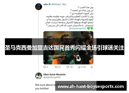 圣马克西曼加盟吉达国民首秀闪耀全场引球迷关注