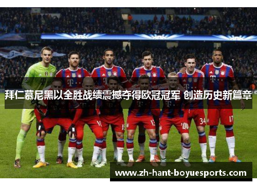 拜仁慕尼黑以全胜战绩震撼夺得欧冠冠军 创造历史新篇章 拜仁慕尼黑以全胜战绩震撼夺得欧冠冠军 创造历史新篇章