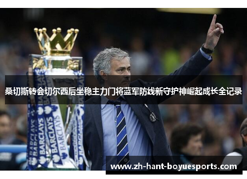 桑切斯转会切尔西后坐稳主力门将蓝军防线新守护神崛起成长全记录 桑切斯转会切尔西后坐稳主力门将蓝军防线新守护神崛起成长全记录