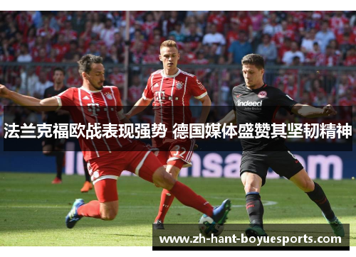 法兰克福欧战表现强势 德国媒体盛赞其坚韧精神