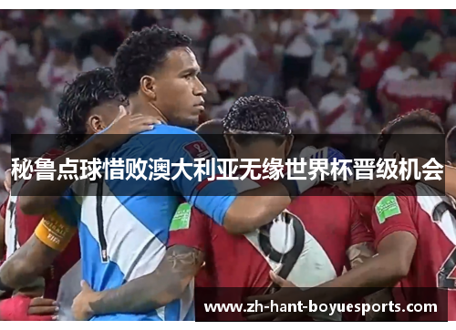 秘鲁点球惜败澳大利亚无缘世界杯晋级机会
