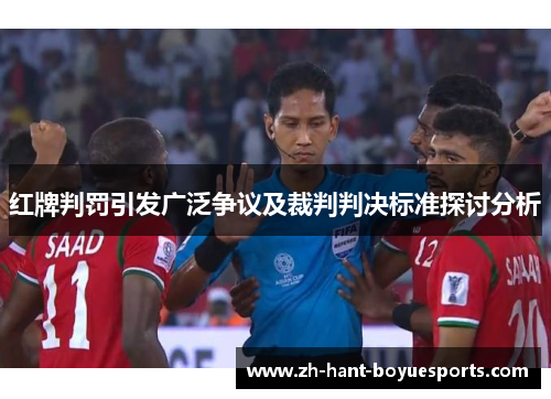 红牌判罚引发广泛争议及裁判判决标准探讨分析