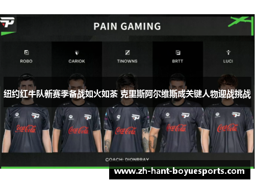 纽约红牛队新赛季备战如火如荼 克里斯阿尔维斯成关键人物迎战挑战