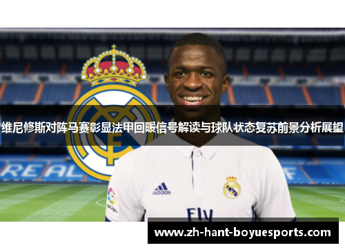 维尼修斯对阵马赛彰显法甲回暖信号解读与球队状态复苏前景分析展望