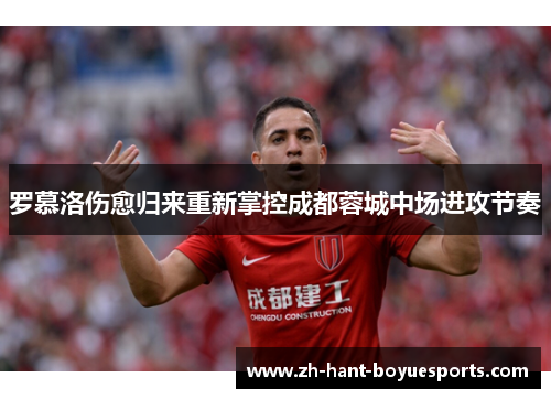 罗慕洛伤愈归来重新掌控成都蓉城中场进攻节奏