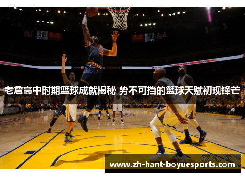 老詹高中时期篮球成就揭秘 势不可挡的篮球天赋初现锋芒