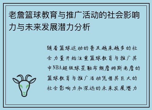 老詹篮球教育与推广活动的社会影响力与未来发展潜力分析