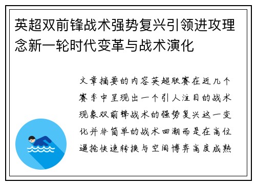 英超双前锋战术强势复兴引领进攻理念新一轮时代变革与战术演化