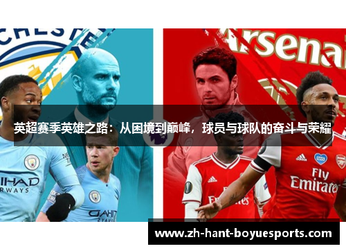 英超赛季英雄之路:从困境到巅峰,球员与球队的奋斗与荣耀 英超赛季英雄之路:从困境到巅峰,球员与球队的奋斗与荣耀
