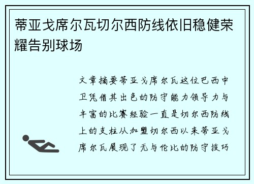 蒂亚戈席尔瓦切尔西防线依旧稳健荣耀告别球场 蒂亚戈席尔瓦切尔西防线依旧稳健荣耀告别球场