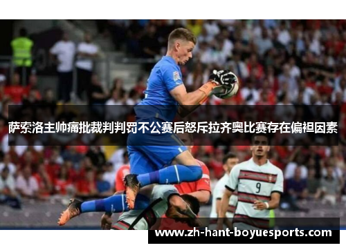 萨索洛主帅痛批裁判判罚不公赛后怒斥拉齐奥比赛存在偏袒因素 萨索洛主帅痛批裁判判罚不公赛后怒斥拉齐奥比赛存在偏袒因素