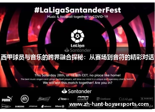 西甲球员与音乐的跨界融合探秘:从赛场到音符的精彩对话 西甲球员与音乐的跨界融合探秘:从赛场到音符的精彩对话