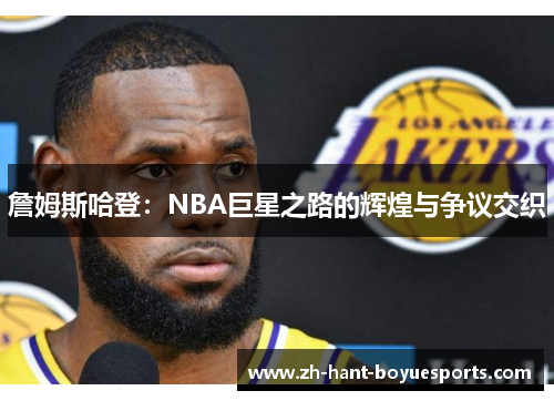 詹姆斯哈登:NBA巨星之路的辉煌与争议交织 詹姆斯哈登:NBA巨星之路的辉煌与争议交织