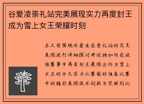 谷爱凌崇礼站完美展现实力再度封王成为雪上女王荣耀时刻 谷爱凌崇礼站完美展现实力再度封王成为雪上女王荣耀时刻