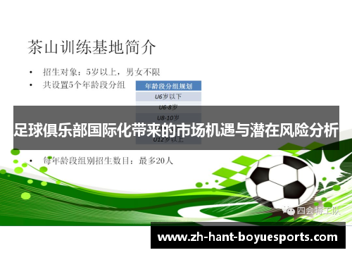 足球俱乐部国际化带来的市场机遇与潜在风险分析 足球俱乐部国际化带来的市场机遇与潜在风险分析