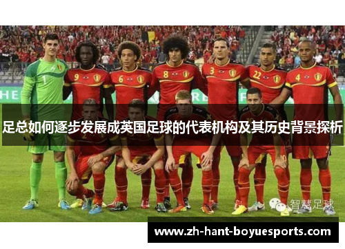 足总如何逐步发展成英国足球的代表机构及其历史背景探析 足总如何逐步发展成英国足球的代表机构及其历史背景探析