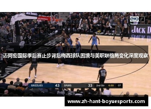 迈阿密国际季后赛止步背后梅西球队困境与美职联格局变化深度观察 迈阿密国际季后赛止步背后梅西球队困境与美职联格局变化深度观察