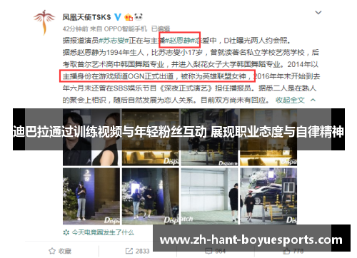 迪巴拉通过训练视频与年轻粉丝互动 展现职业态度与自律精神 迪巴拉通过训练视频与年轻粉丝互动 展现职业态度与自律精神