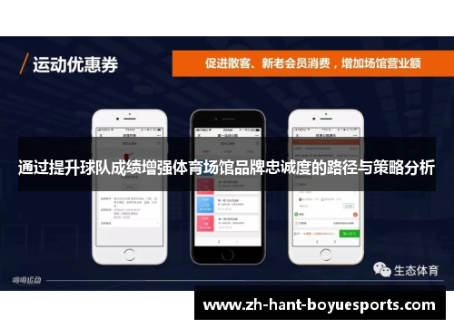 通过提升球队成绩增强体育场馆品牌忠诚度的路径与策略分析