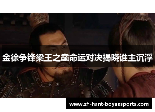 金徐争锋梁王之巅命运对决揭晓谁主沉浮