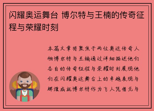 闪耀奥运舞台 博尔特与王楠的传奇征程与荣耀时刻