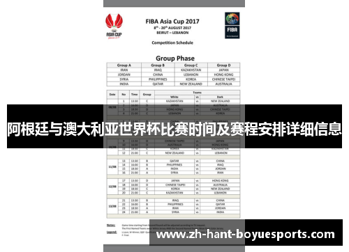 阿根廷与澳大利亚世界杯比赛时间及赛程安排详细信息