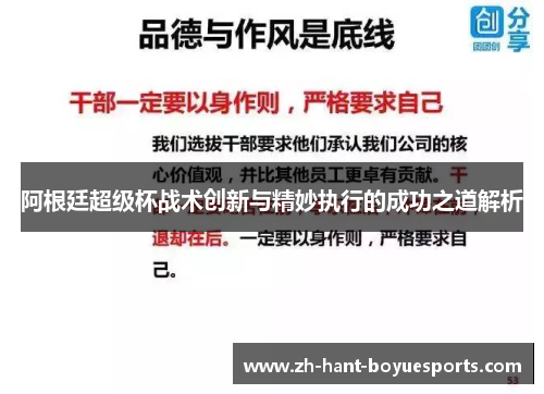 阿根廷超级杯战术创新与精妙执行的成功之道解析