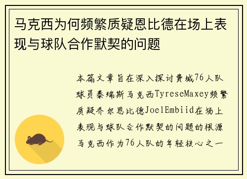 马克西为何频繁质疑恩比德在场上表现与球队合作默契的问题 马克西为何频繁质疑恩比德在场上表现与球队合作默契的问题