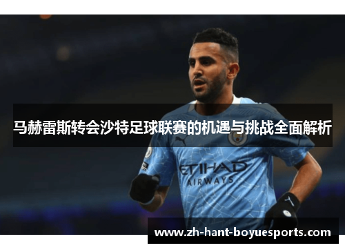 马赫雷斯转会沙特足球联赛的机遇与挑战全面解析 马赫雷斯转会沙特足球联赛的机遇与挑战全面解析