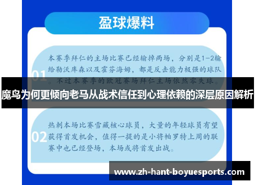 魔鸟为何更倾向老马从战术信任到心理依赖的深层原因解析 魔鸟为何更倾向老马从战术信任到心理依赖的深层原因解析