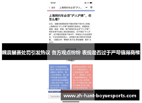 魏震禁赛处罚引发热议 各方观点纷纷 表现是否过于严苛值得商榷