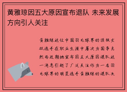 黄雅琼因五大原因宣布退队 未来发展方向引人关注