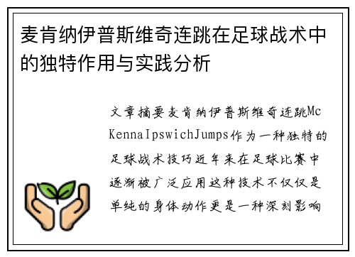 麦肯纳伊普斯维奇连跳在足球战术中的独特作用与实践分析 麦肯纳伊普斯维奇连跳在足球战术中的独特作用与实践分析