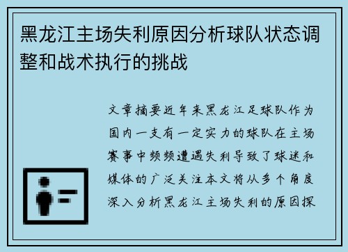 黑龙江主场失利原因分析球队状态调整和战术执行的挑战 黑龙江主场失利原因分析球队状态调整和战术执行的挑战