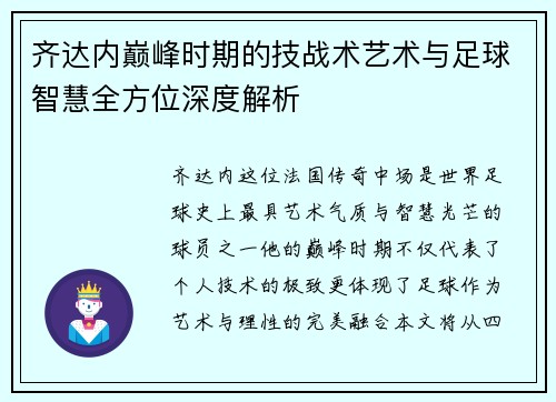 齐达内巅峰时期的技战术艺术与足球智慧全方位深度解析 齐达内巅峰时期的技战术艺术与足球智慧全方位深度解析