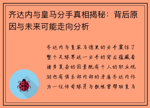 齐达内与皇马分手真相揭秘：背后原因与未来可能走向分析
