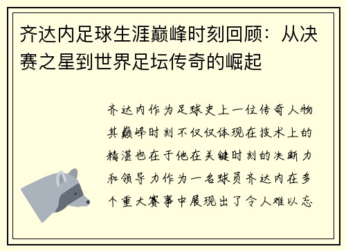 齐达内足球生涯巅峰时刻回顾:从决赛之星到世界足坛传奇的崛起 齐达内足球生涯巅峰时刻回顾:从决赛之星到世界足坛传奇的崛起