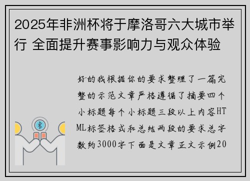 2025年非洲杯将于摩洛哥六大城市举行 全面提升赛事影响力与观众体验 2025年非洲杯将于摩洛哥六大城市举行 全面提升赛事影响力与观众体验