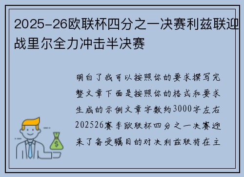 2025-26欧联杯四分之一决赛利兹联迎战里尔全力冲击半决赛
