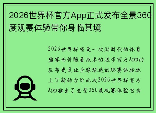 2026世界杯官方App正式发布全景360度观赛体验带你身临其境 2026世界杯官方App正式发布全景360度观赛体验带你身临其境