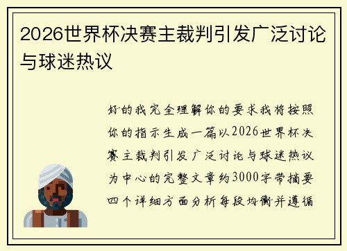 2026世界杯决赛主裁判引发广泛讨论与球迷热议 2026世界杯决赛主裁判引发广泛讨论与球迷热议
